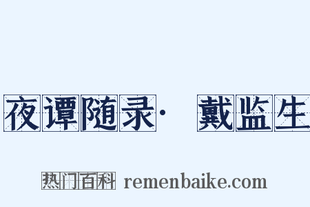 夜谭随录·戴监生是什么意思的图片